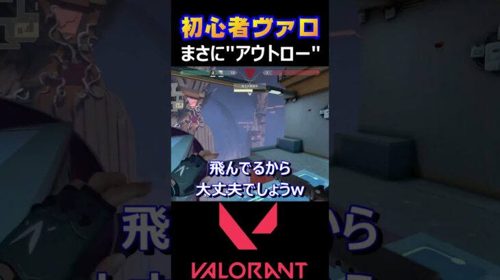 【VALORANT】まさにアウトロー【ヴァロラント】#shorts