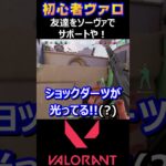 【VALORANT】友達をソーヴァでサポートや！【ヴァロラント】#shorts