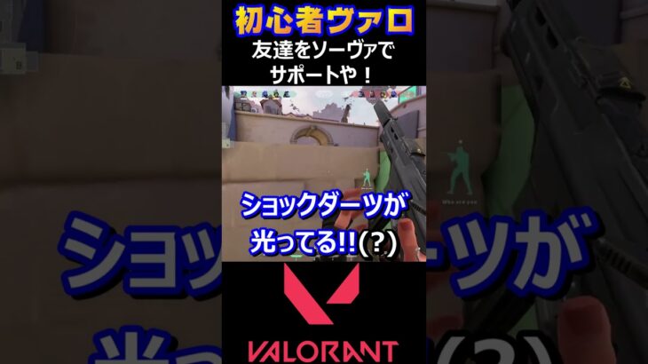 【VALORANT】友達をソーヴァでサポートや！【ヴァロラント】#shorts