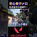 【VALORANT】ソーヴァの定点座学の成果や！【ヴァロラント】#shorts