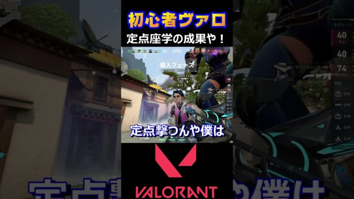 【VALORANT】ソーヴァの定点座学の成果や！【ヴァロラント】#shorts