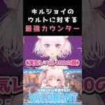 【VALORANT】キルジョイウルトを出された時の最強のカウンターはコレ？！？！？！　#shorts #valorant #vtuber