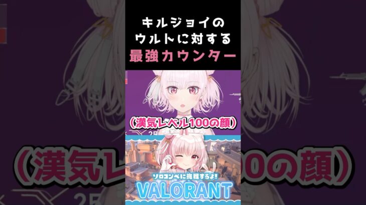 【VALORANT】キルジョイウルトを出された時の最強のカウンターはコレ？！？！？！　#shorts #valorant #vtuber