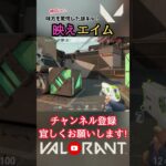 味方も驚愕した謎キル『映えエイム』！【猫月明音/VALORANT/切り抜き】#shorts #vtuber #解説 #valorant #valorantclips