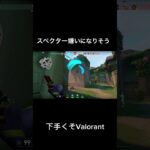 下手くそがやるValorant #valorant #ヴァロラント #valorantclips #shorts