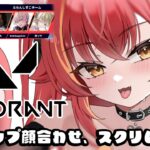 【Valorant】CRカップヴァロ顔合わせ、スクリム１日目！【ぶいすぽ / 猫汰つな】