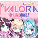 【Valorant】ぶいすぽフルパ😊❤️　w/なずぴ、らむち、めとちゃん、のあちゃん【ぶいすぽ / 猫汰つな】