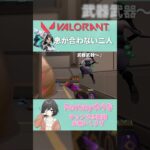 【Varantlo】息が合わない #Shorts #VALORANT #ヴァロラント ＃ヴァロ #ゲーム配信