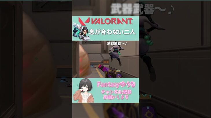 【Varantlo】息が合わない #Shorts #VALORANT #ヴァロラント ＃ヴァロ #ゲーム配信