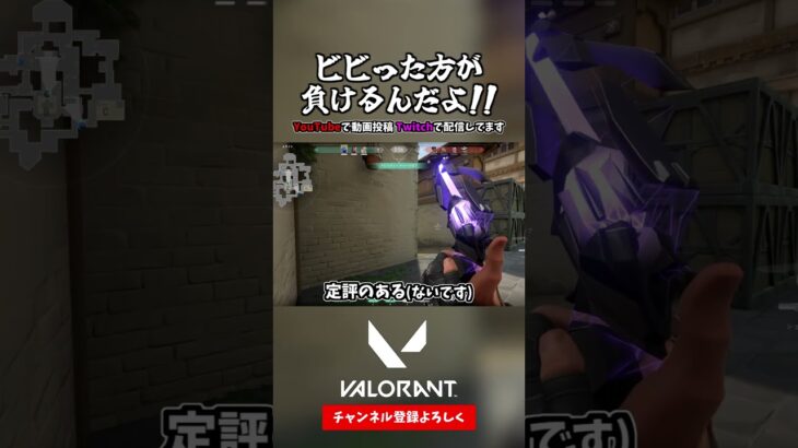 ビビった方が負けるんだYO!!!!【VALORANT ヴァロラント】#shorts