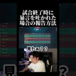 【ヴァロ】試合終了時に暴言を吐かれた場合の報告方法 #shorts