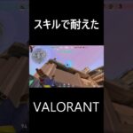 スキルで耐えた！#shorts #valorant #ネロン #一条音綸