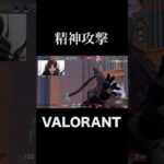 勝ちたいなら心から #shorts  #valorant #valorantクリップ #valorantショート #valorantclips #ヴァロラント女子 #ヴァロラント