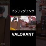 このマインドが大事 #shorts  #valorant 　#valorantクリップ #valorantショート #valorantclips #ヴァロラント女子 #ヴァロラント