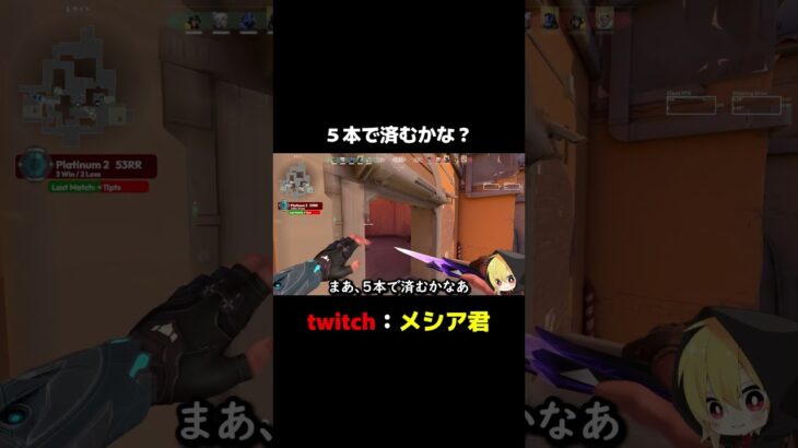 ５本で済むかな？ #shorts #valorant #valorantclip #twitch #切り抜き #Twitter