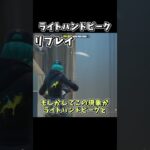 【フォートナイト】ライトハンドピークをこれだけで理解できるかもしれない動画【ゆっくり解説】