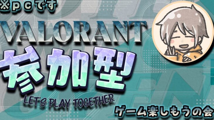 夜の部　valorant 参加型   ランク不問！フルパやろーみんな参加きてーー！(初心者、初見さん大歓迎！！)アンレート　コンペどちらでも！主アセンダントランクが合わない場合はサブ使います！