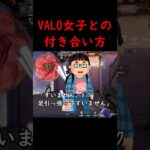 ヴァロラント女子と付き合えました #valorant #ヴァロラント  #ps5