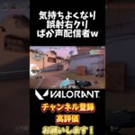 エコ狩りすらも失敗するばか声配信者w #shorts #valorant #ゔぁろらんと