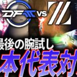 【超強気】2024最後の腕試し、来シーズンへ弾みをつける日本代表対決ZETA vs DFM【Riot Games ONE 2024 Day 2 – ZETA vs DFM】