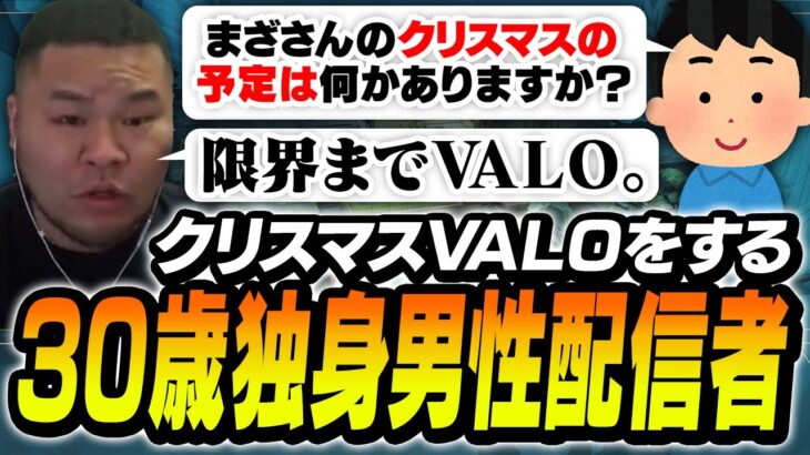 クリスマスの朝6時から独りヴァロラントをする「30歳独身男性配信者」の一日がこちら【まざー MOTHER3 VALORANT】