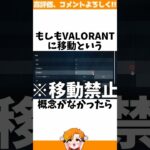 【スキル地獄】移動禁止カスタムに関する小ネタ、雑学【VALORANT/HYORU/神之むい】#VALORANT #ヴァロラント #valorantclips #valorantクリップ