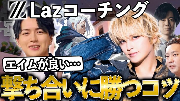 1年ぶりのLazコーチング、強くなった手越の評価は？【手越祐也】【VALORANT】