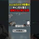 1v1はスパイク設置のキャンセル音で威嚇すると勝てる説　#valorant  #ヴァロラント #valorantclips #ぽてぃー