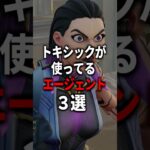 トキシックが使ってるエージェント3選part2#shorts