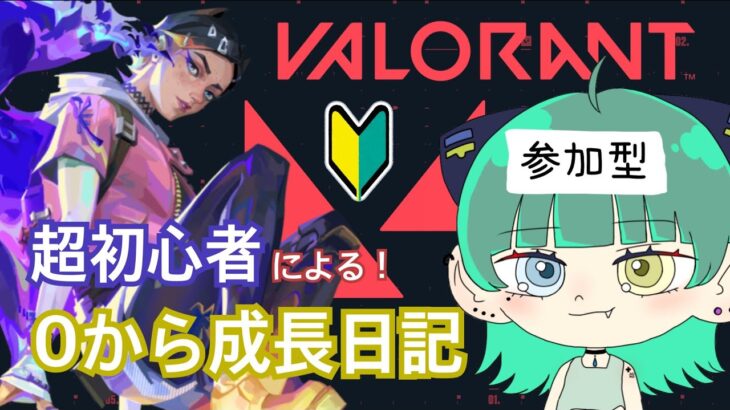 【#VALORANT参加型】今までの配信を見に来てくれたことがある方限定！【#参加型コンペ】