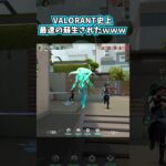 【VALORANT】これより早い蘇生見たことある？ｗｗｗ　#valorant #Shorts #Vtuber #valorantclips