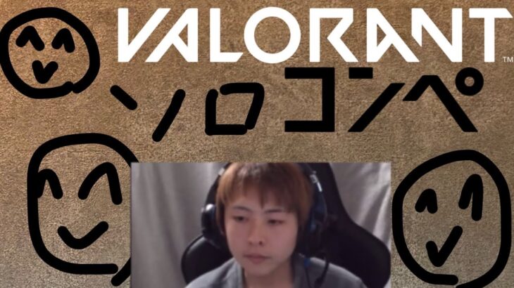 【初見さん大歓迎】元気な人のソロコンペ　#valorant #ヴァロ #ヴァロラント