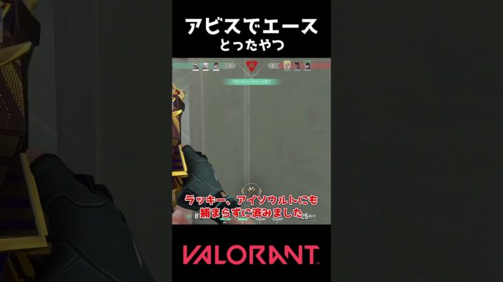 アビスのイモ帯でエースとったやつ #valorant #ゆっくり実況