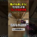 誰よりも楽しそうにヴァロラントをプレイする配信者　#valorant  #ヴァロラント #valorantclips #ぽてぃー