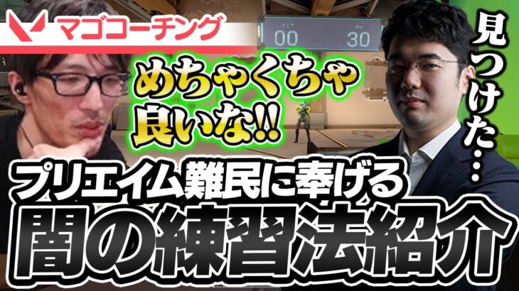 【コーチング】マゴさんコーチング回 たった10日間で成長しすぎた可能性の獣編【VALORANT】