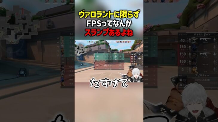 ヴァロラントに限らずFPSってなんかスランプあるよね　#valorant  #ヴァロラント #valorantclips #ぽてぃー