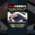 GON選手から受け継いだ“GONグリップ”を解説するMeiy選手 #shorts #valorant #初心者 #valorantclips #vctjp