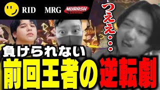 【RID vs MRG】前回王者RIDDLEの強さに思わず渋い表情が出るcrow【VALORANT】