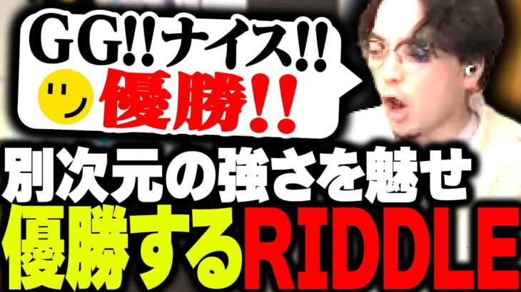 【祝優勝】前代未聞の強さで大会決勝を蹂躙したRiddleがこちら【VALORANT】