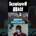 Sayaplayerの最強ACEに叫ぶaco【VALORANT】