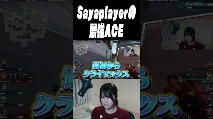 Sayaplayerの最強ACEに叫ぶaco【VALORANT】