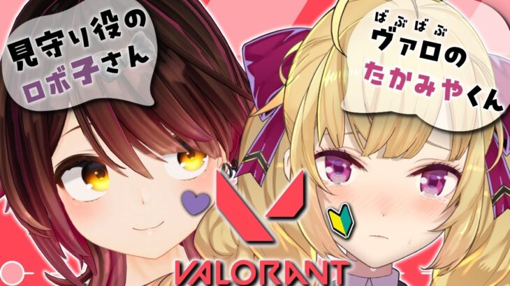 【VALORANT】🔰え！？鷹宮くんがバロ！？【にじさんじ/鷹宮リオン/ロボ子】