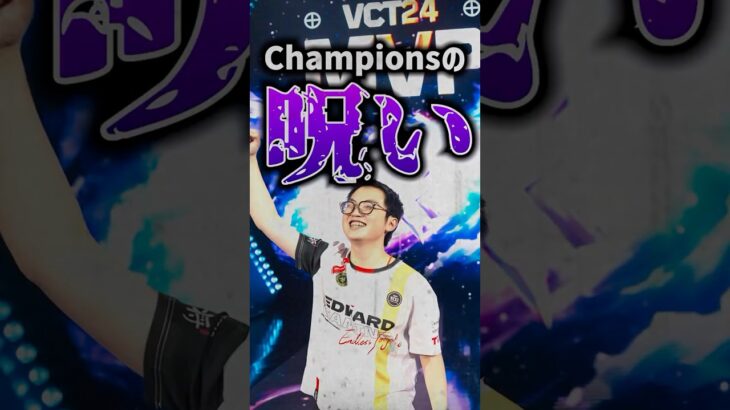 【都市伝説】VALORANT Championsの呪い。#vct #valorant #zmjjkk #EDG