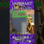 【VALORANT】全キャラ勝率②イニシエーター・センチネル編【初心者向け】 #valorant #ヴァロラント#valorant立ち回り