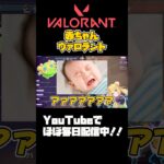 【#VALORANT 】独身成人女性の赤ちゃん返り。#valorant #ヴァロラント #valorantclips #shorts #参加型 #fps