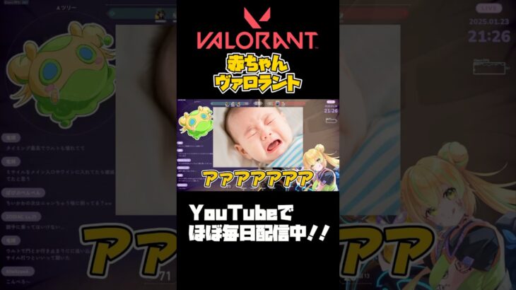 【#VALORANT 】独身成人女性の赤ちゃん返り。#valorant #ヴァロラント #valorantclips #shorts #参加型 #fps