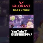 【#VALORANT 】脳内ピンクなのぺろだけ？#valorant #ヴァロラント #valorantclips #参加型 #shorts #fps #vtuber準備中