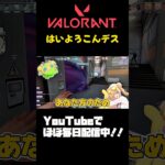 【#VALORANT 】あっちこっちからけんと#valorant #ヴァロラント #valorantclips #shorts #参加型 #fps #vtuber準備中