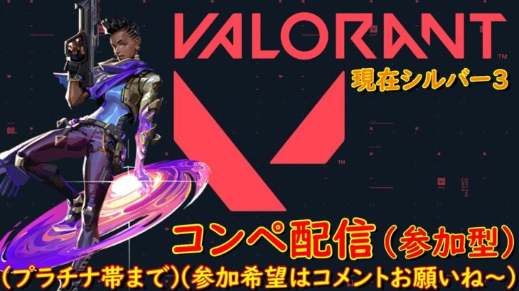 【VALORANT】（コンペ参加型）火曜日コンペに行こう！「99回目」