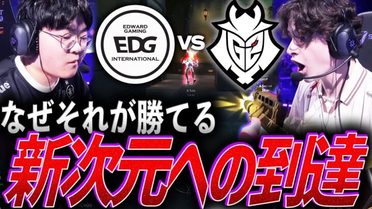 【理解不能】なぜそれが勝てる。私達がまだ見ぬVALORANT、新次元へ到達するEDG vs G2【Masters Bangkok 2025  SwissStage Day3 – EDG vs G2】